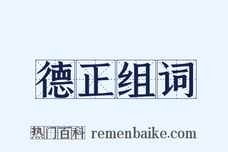 德正组词是什么意思的图片